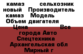 камаз 45143 сельхозник новый › Производитель ­ камаз › Модель ­ 45 143 › Объем двигателя ­ 7 777 › Цена ­ 2 850 000 - Все города Авто » Спецтехника   . Архангельская обл.,Мирный г.